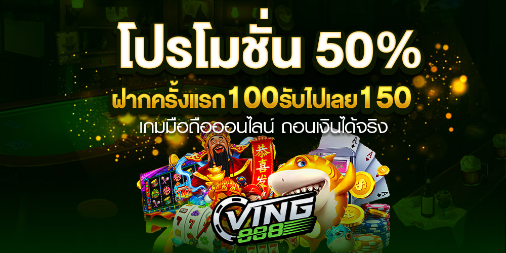 Ving888 เว็บคาสิโนออนไลน์ครบวงจร เว็บตรงมาตรฐานสากล เล่นง่าย จ่ายจริง ระบบทันสมัยที่สุด