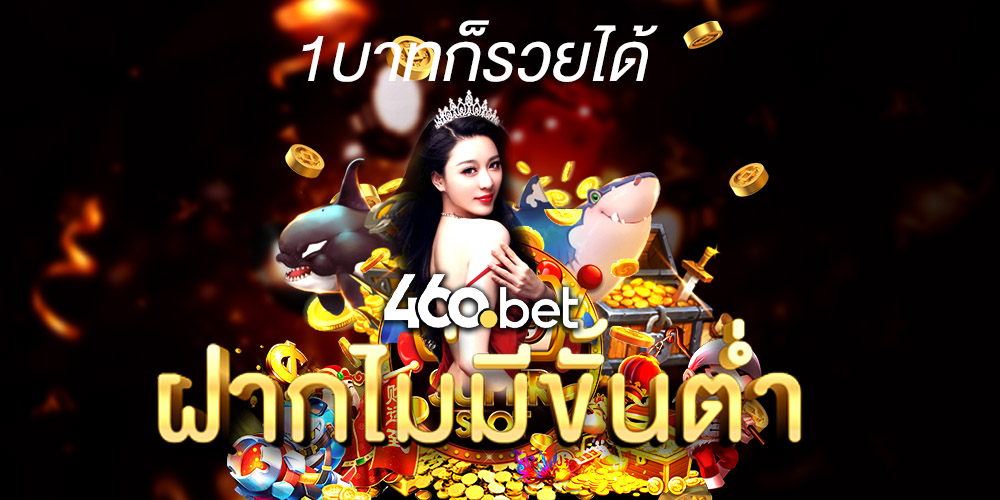 460bet เว็บเกมสล็อตชั้นนำและมีเกมหลายรูปแบบ พร้อมโปรโมชั่นและรางวัลมากมาย