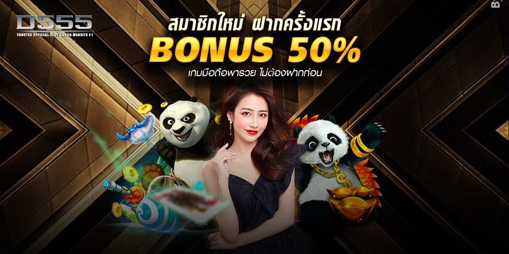 d555 เว็บสล็อตครบวงจร ระบบเสถียร โบนัสแน่น เล่นง่ายทุกอุปกรณ์